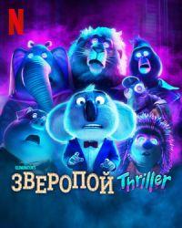 Зверопой: Thriller (2024) смотреть онлайн